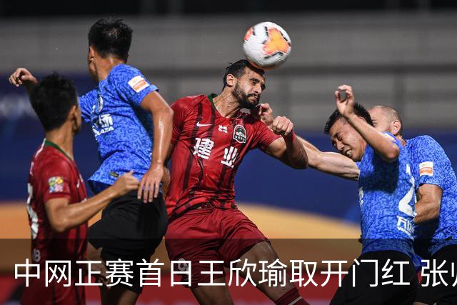 中网正赛首日王欣瑜取开门红 张帅终结单打24连败