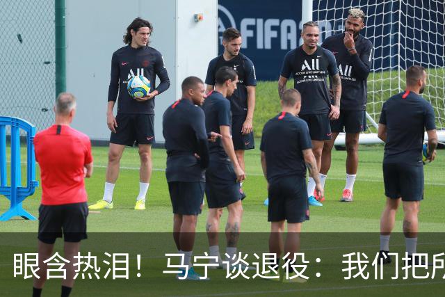 眼含热泪！马宁谈退役：我们把所有能付出的东西，都给了裁判事业